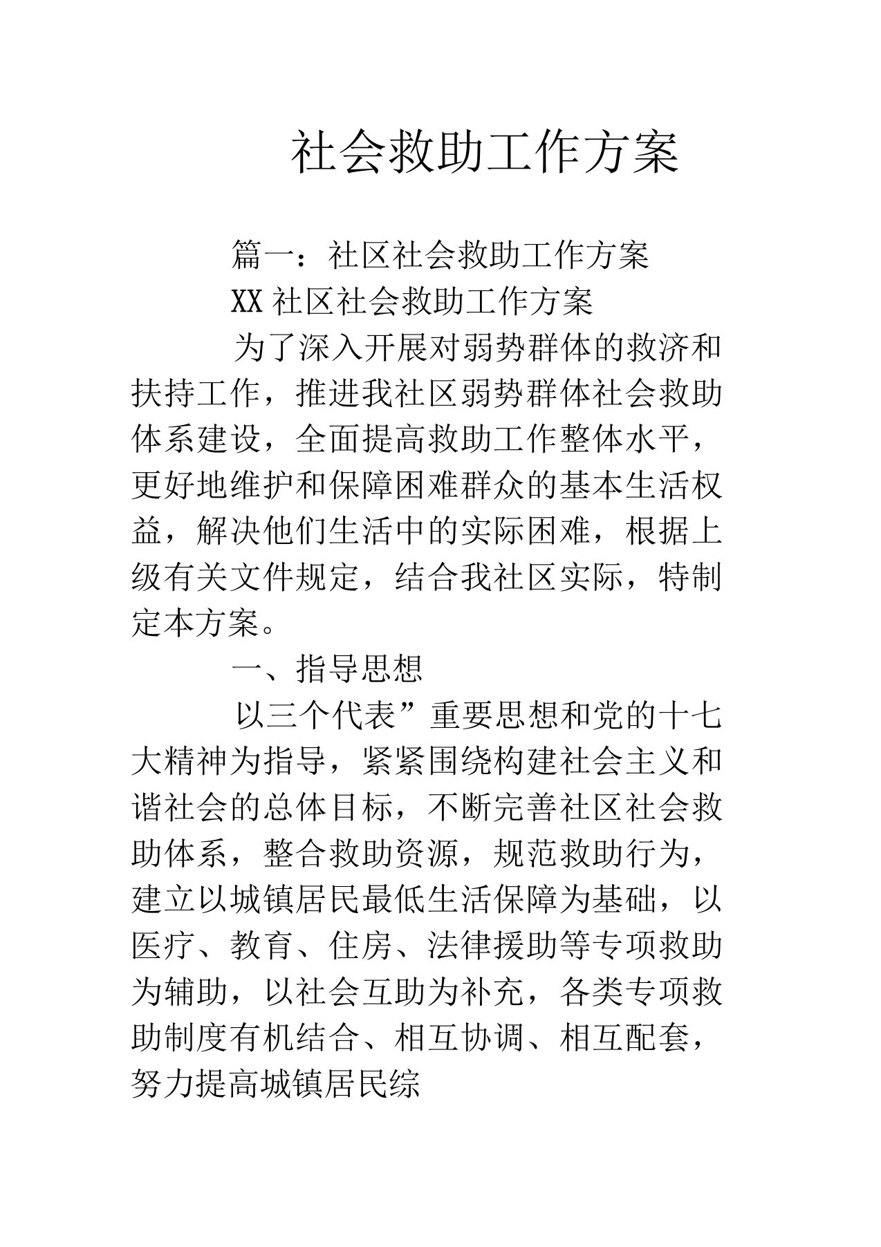 社会救助工作方案