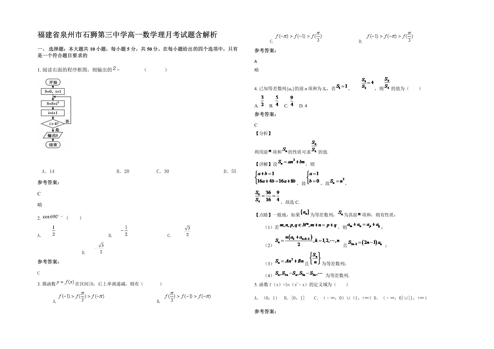 福建省泉州市石狮第三中学高一数学理月考试题含解析