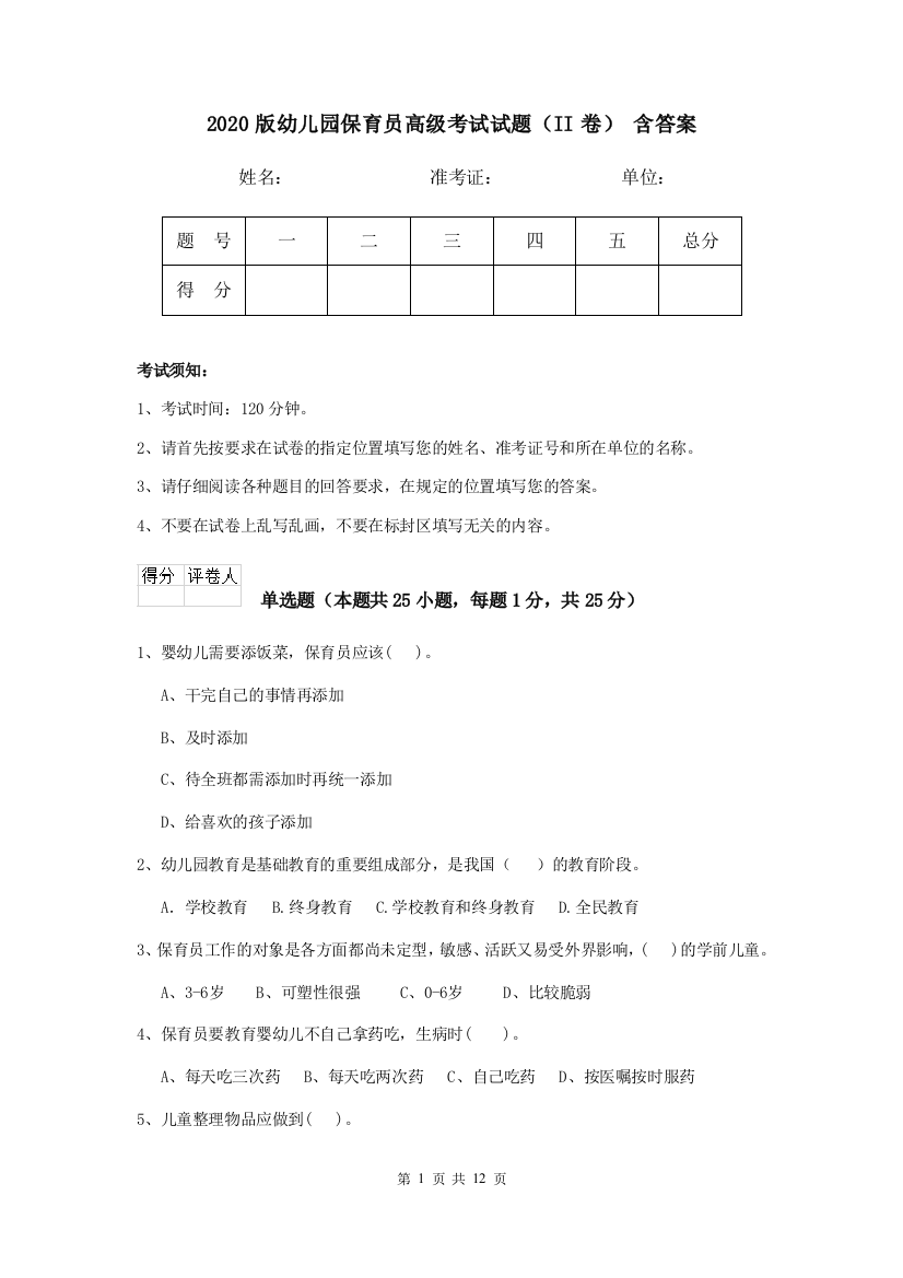 2020版幼儿园保育员高级考试试题(II卷)-含答案