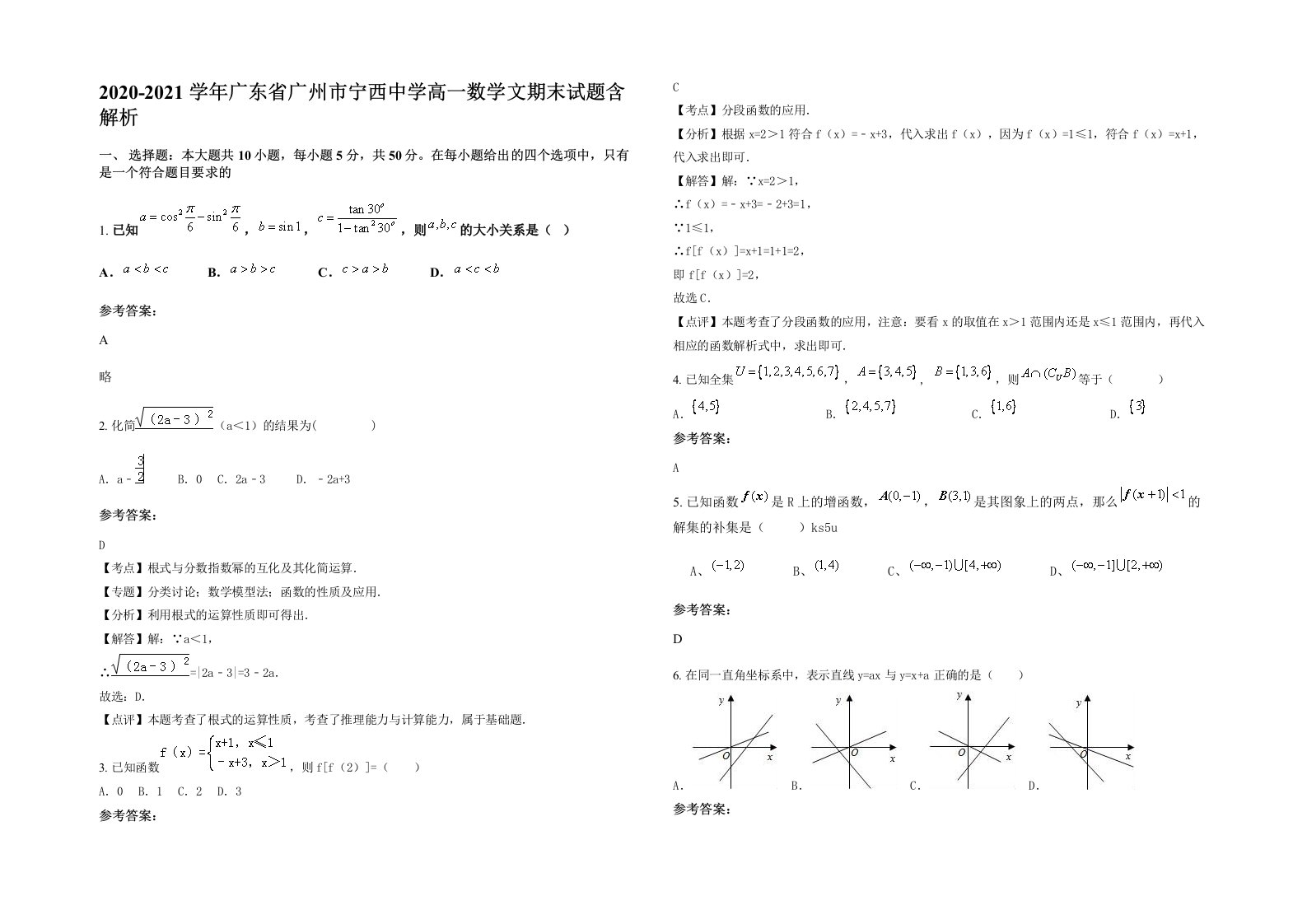 2020-2021学年广东省广州市宁西中学高一数学文期末试题含解析