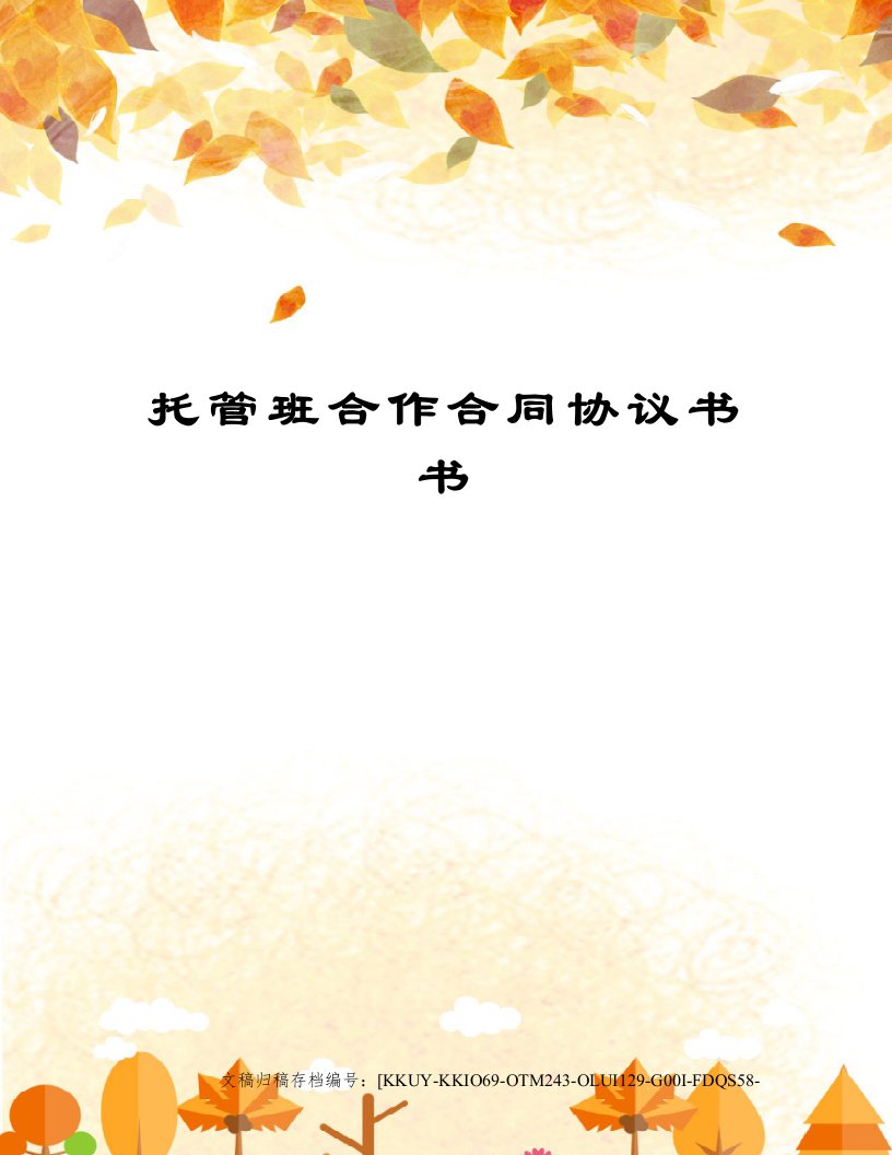 托管班合作合同协议书书