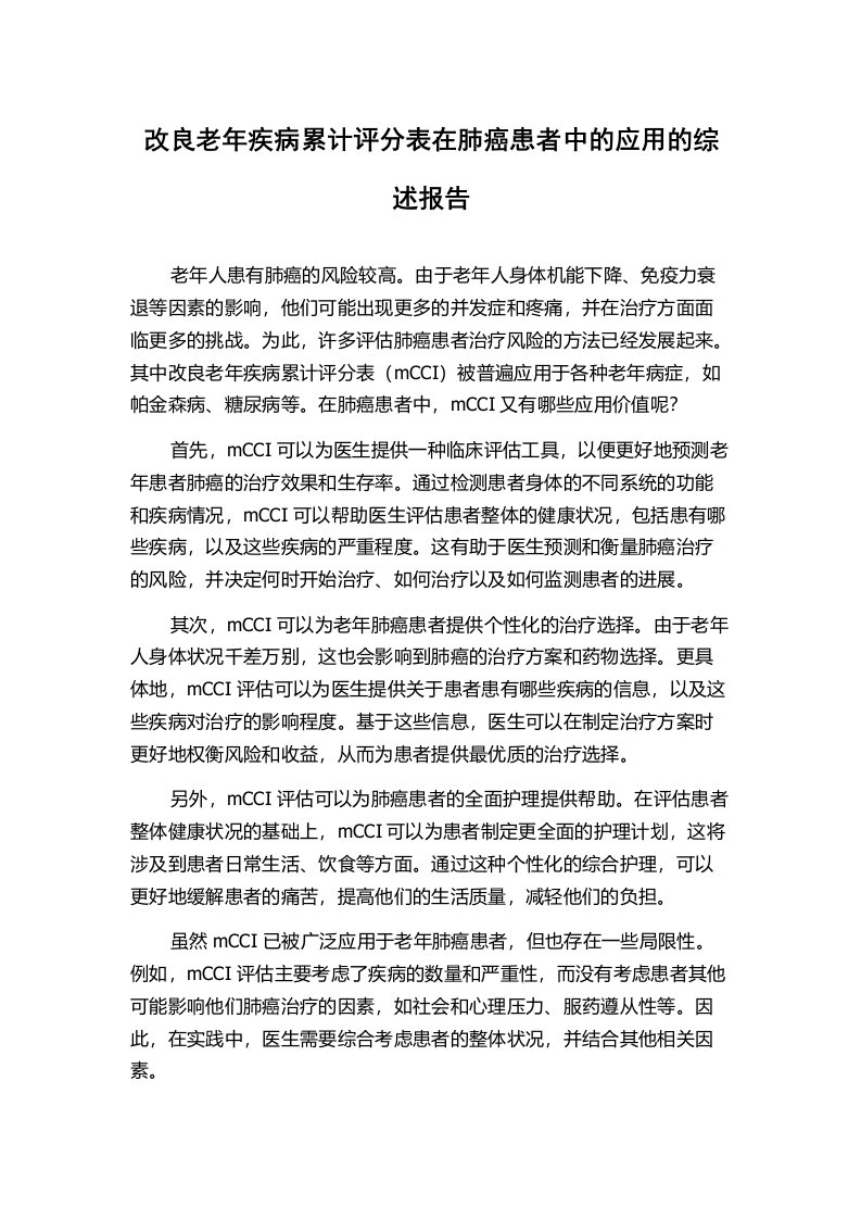 改良老年疾病累计评分表在肺癌患者中的应用的综述报告