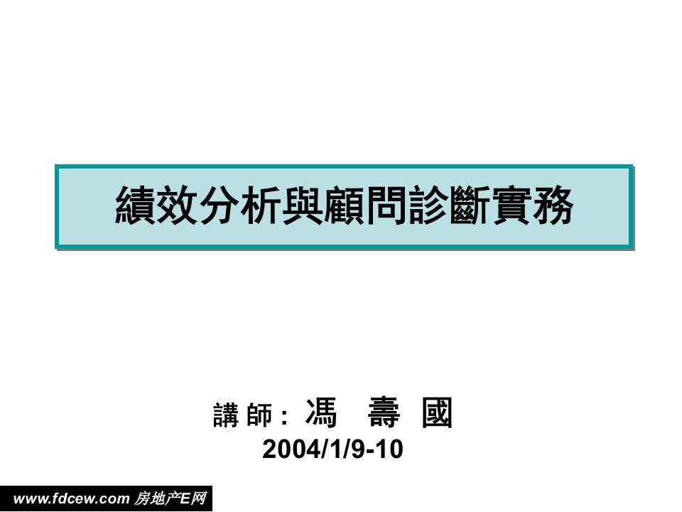 绩效分析与顾问诊断实务120