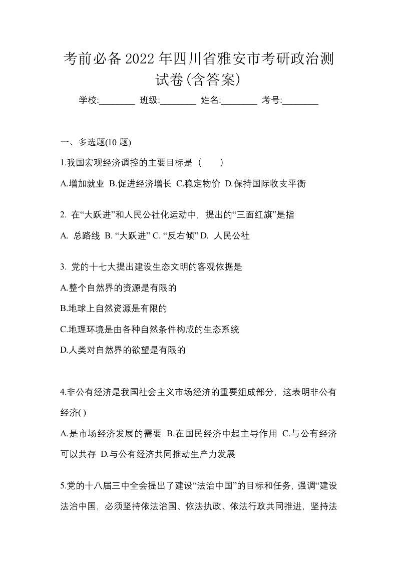 考前必备2022年四川省雅安市考研政治测试卷含答案