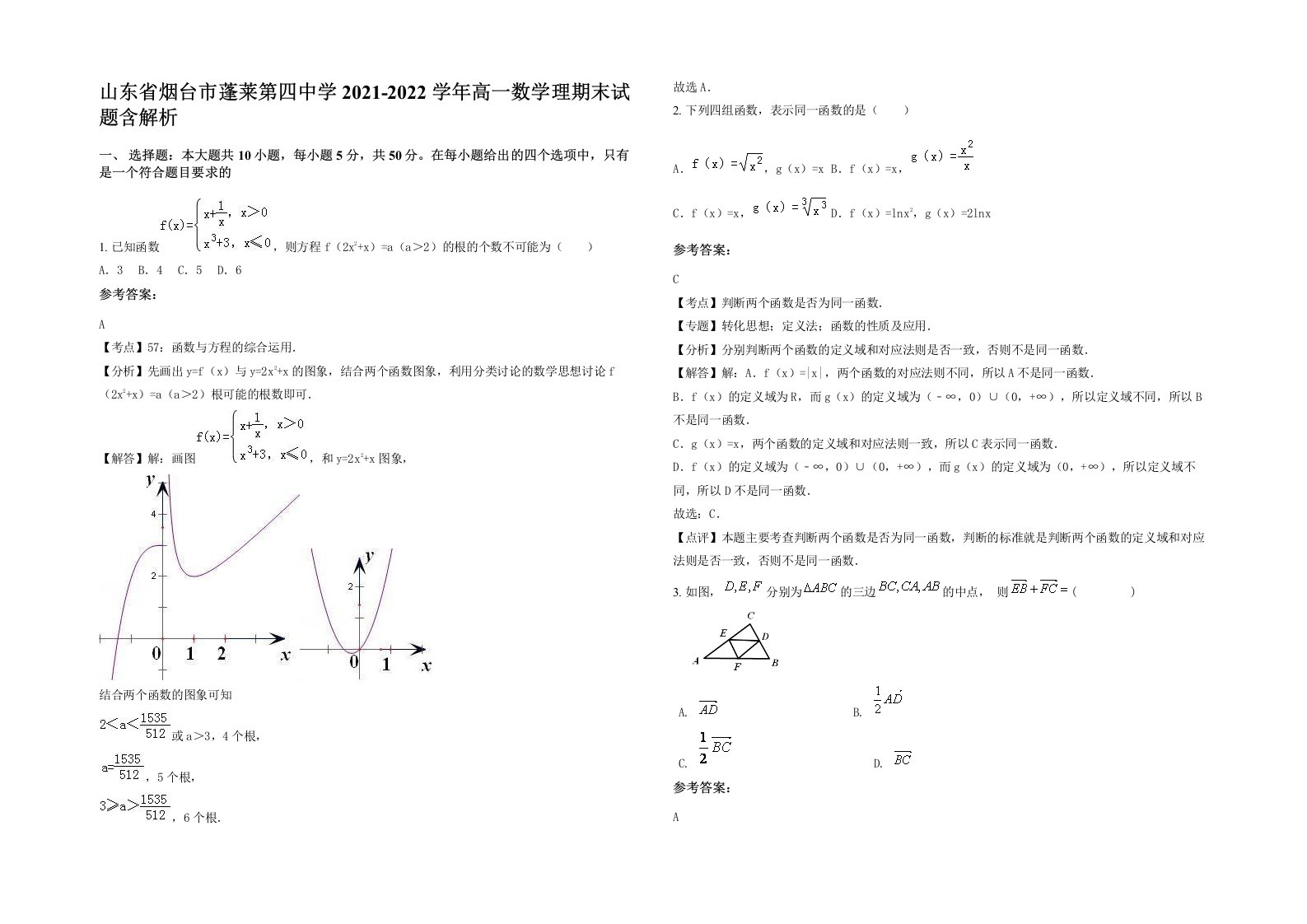 山东省烟台市蓬莱第四中学2021-2022学年高一数学理期末试题含解析