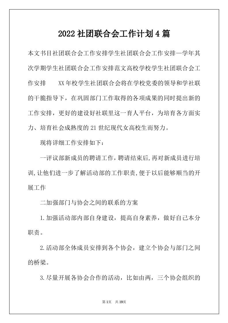 2022年社团联合会工作计划4篇