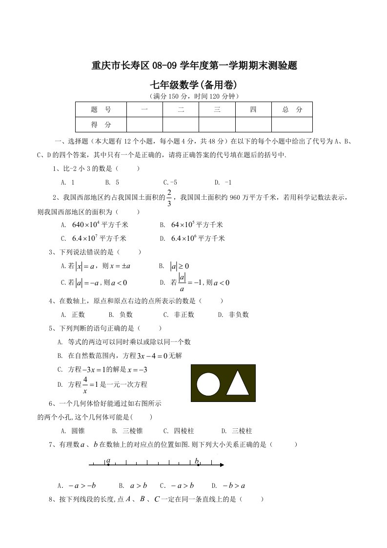 重庆长寿0809学年七年级上期末测验题数学