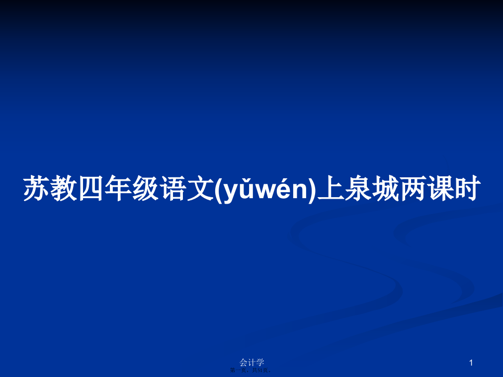 苏教四年级语文上泉城两课时