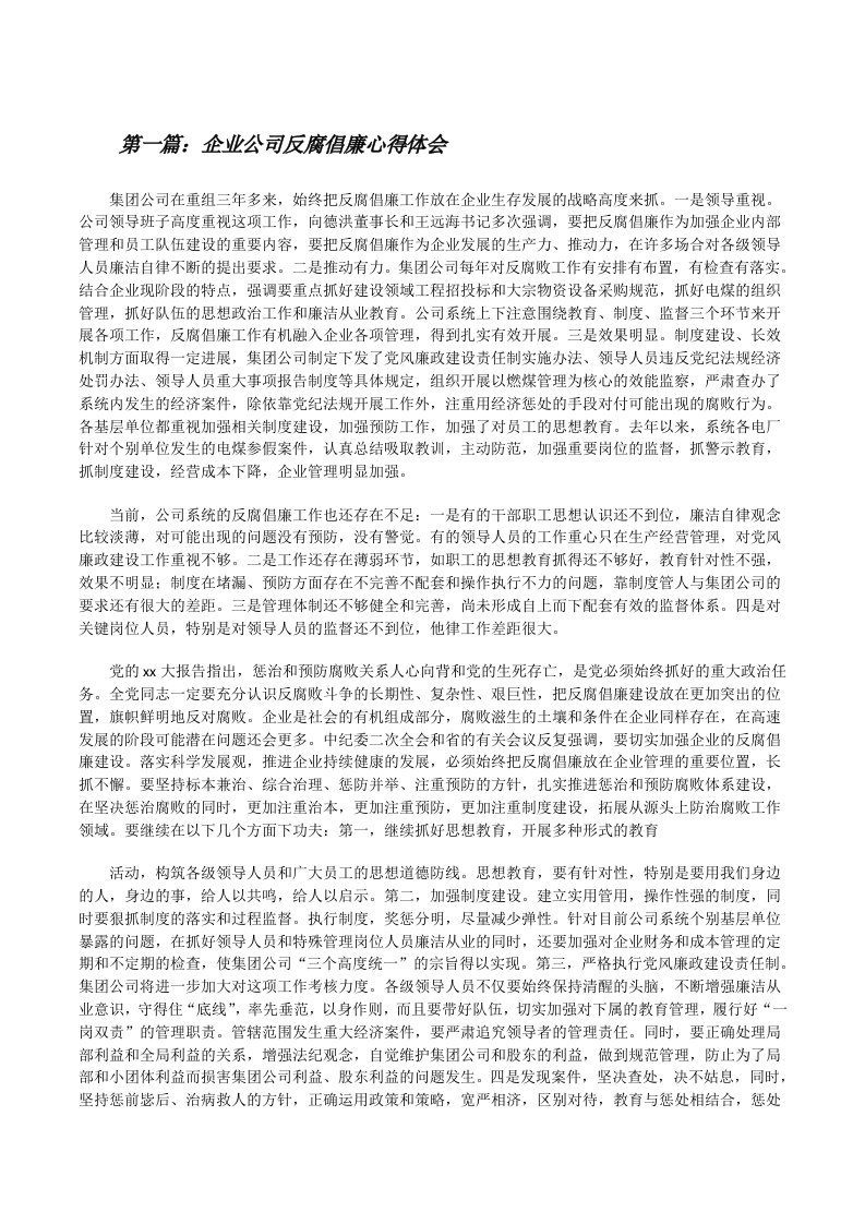 企业公司反腐倡廉心得体会[合集5篇][修改版]