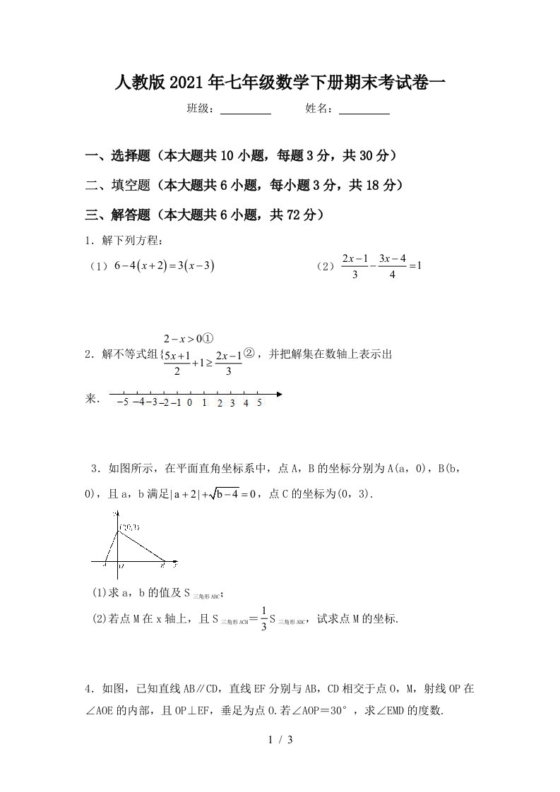 人教版2021年七年级数学下册期末考试卷一