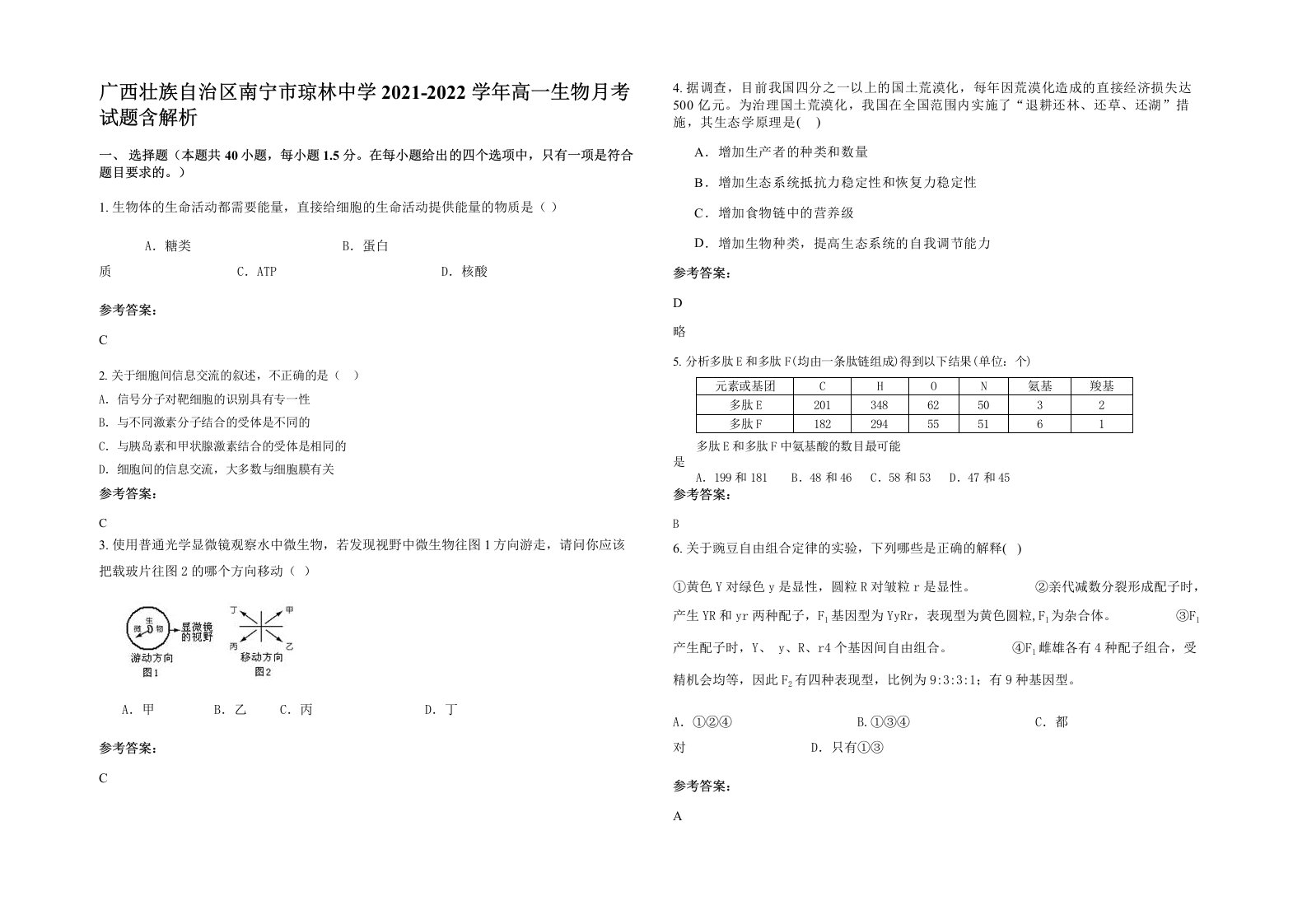 广西壮族自治区南宁市琼林中学2021-2022学年高一生物月考试题含解析