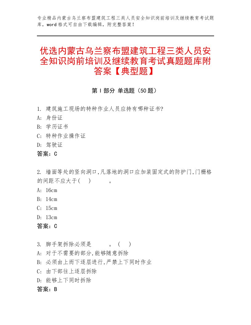 优选内蒙古乌兰察布盟建筑工程三类人员安全知识岗前培训及继续教育考试真题题库附答案【典型题】