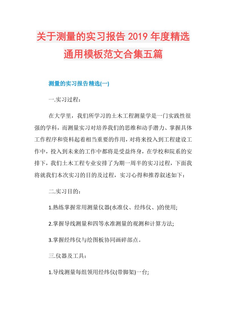 关于测量的实习报告精选通用模板范文合集五篇