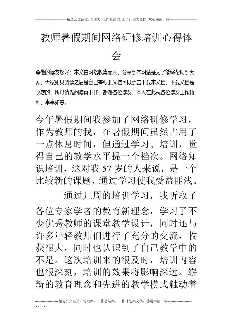 教师暑假期间网络研修培训心得体会