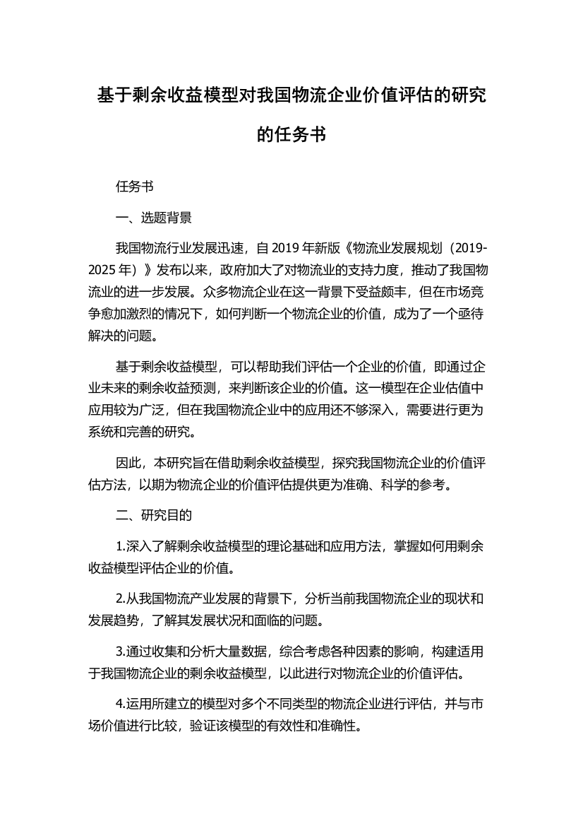 基于剩余收益模型对我国物流企业价值评估的研究的任务书