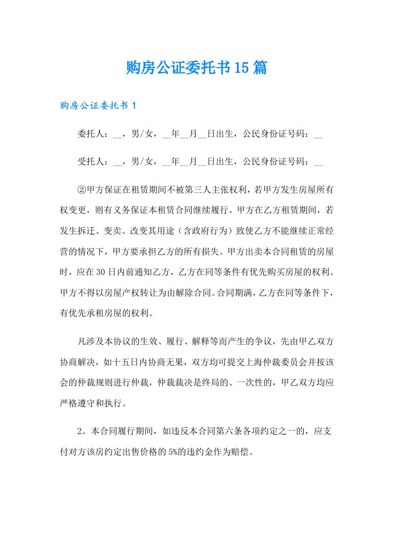 购房公证委托书15篇