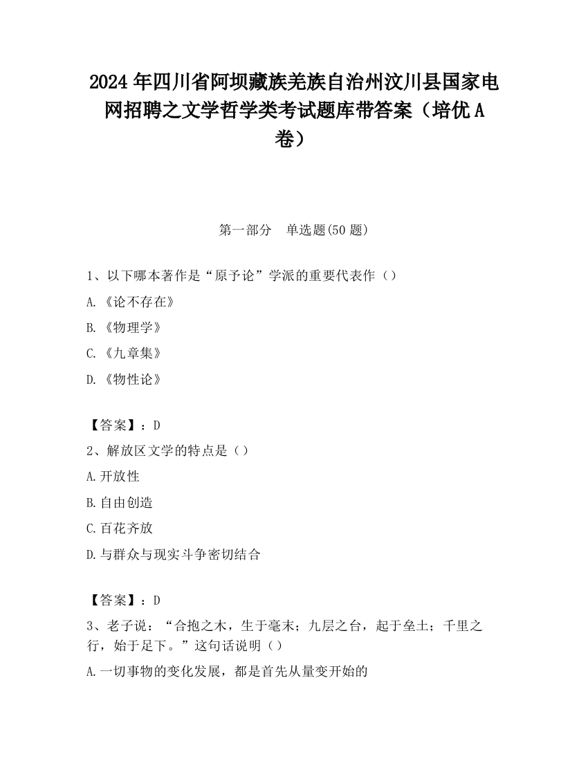 2024年四川省阿坝藏族羌族自治州汶川县国家电网招聘之文学哲学类考试题库带答案（培优A卷）