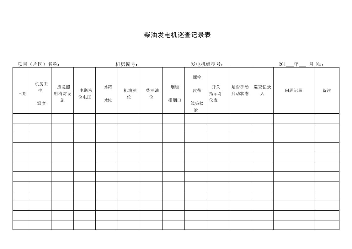 柴油发电机巡查记录表