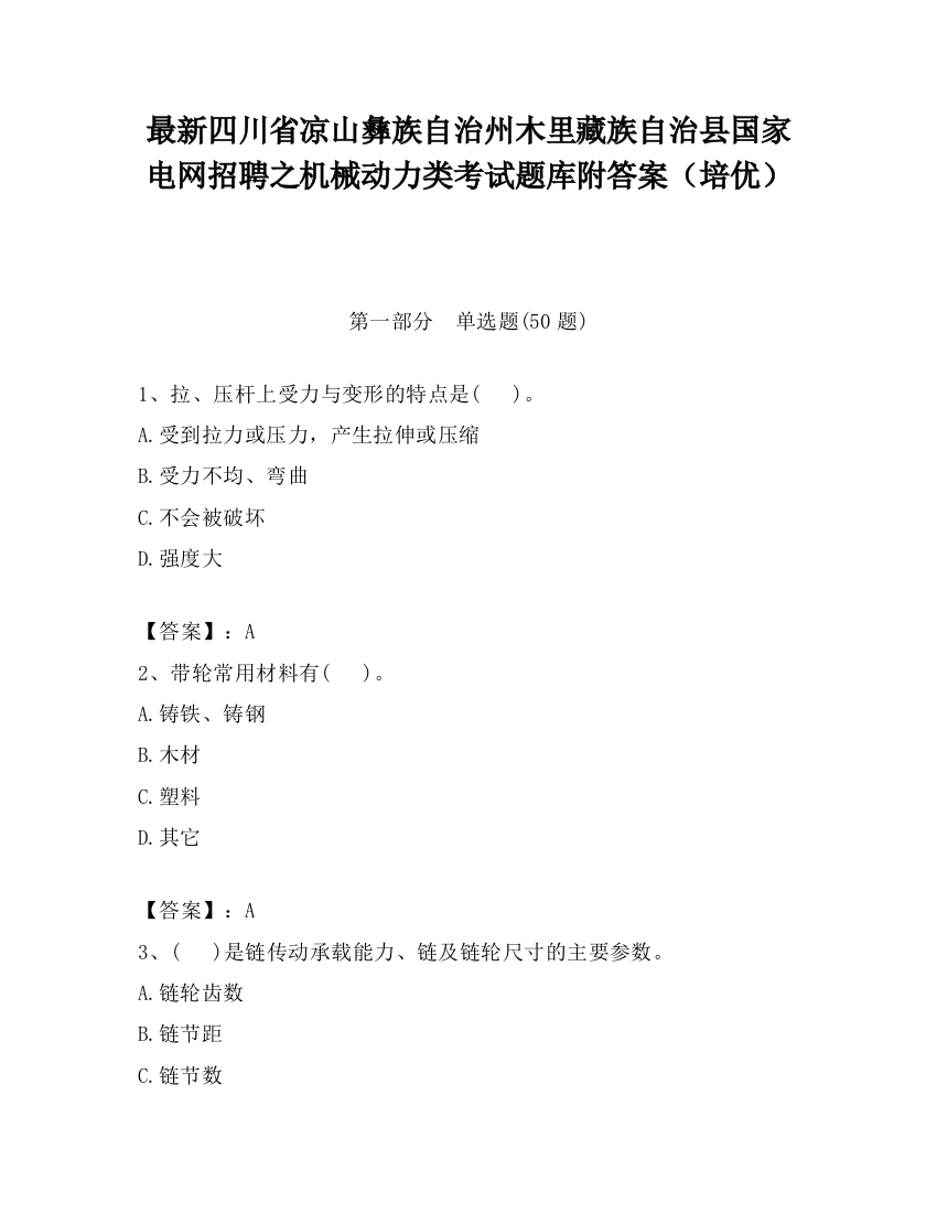 最新四川省凉山彝族自治州木里藏族自治县国家电网招聘之机械动力类考试题库附答案（培优）