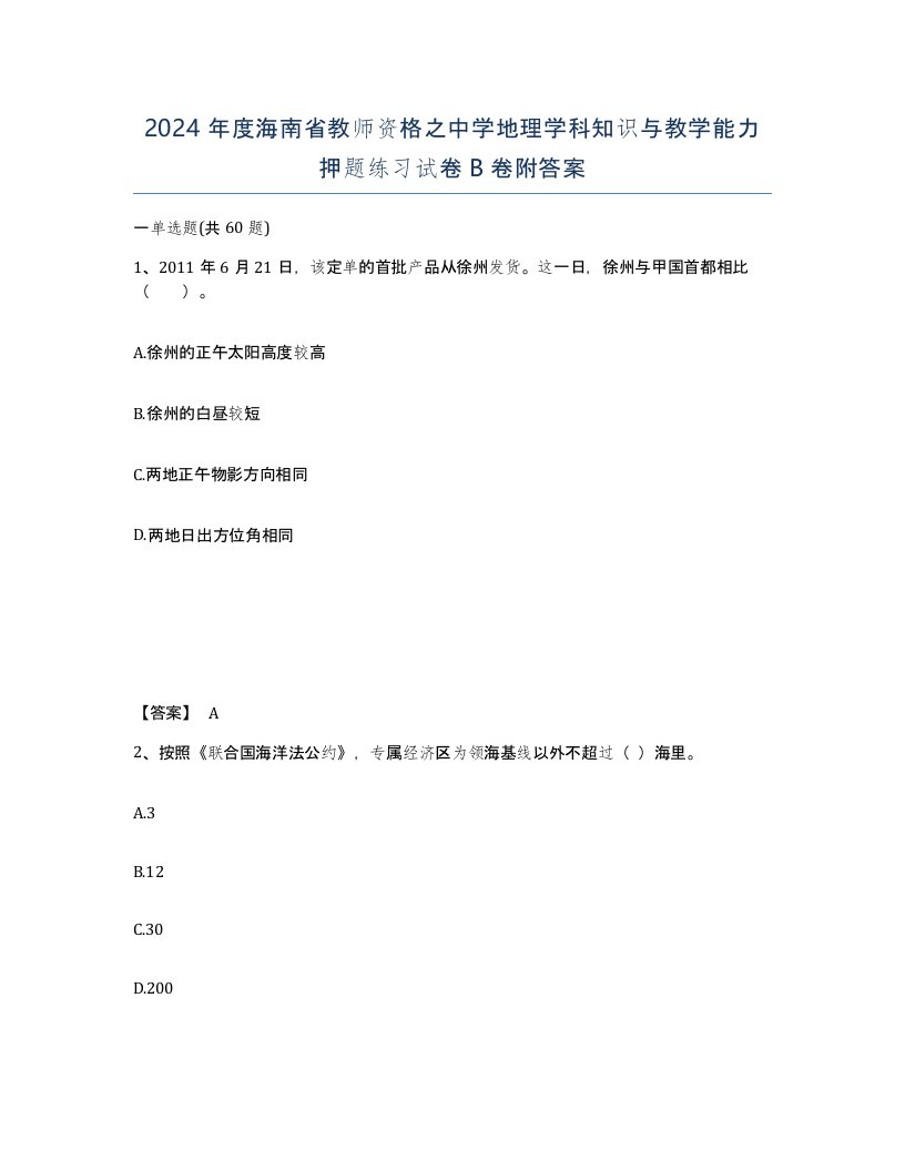 2024年度海南省教师资格之中学地理学科知识与教学能力押题练习试卷B卷附答案