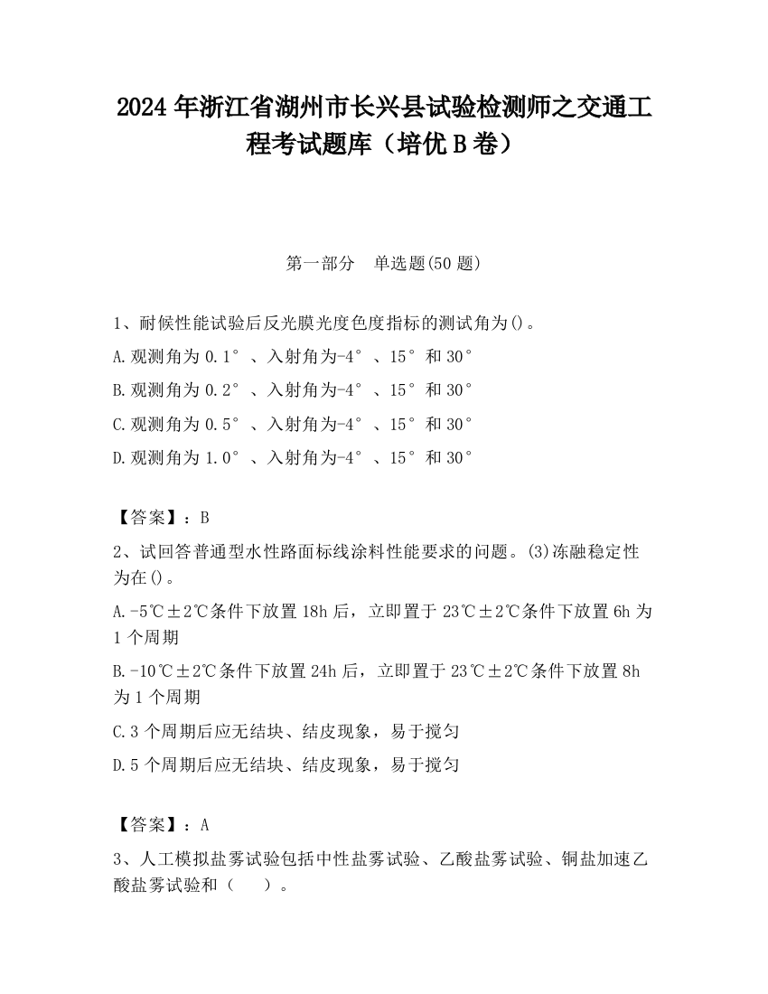 2024年浙江省湖州市长兴县试验检测师之交通工程考试题库（培优B卷）