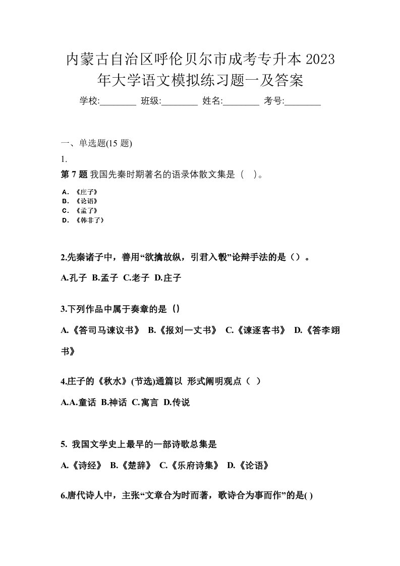 内蒙古自治区呼伦贝尔市成考专升本2023年大学语文模拟练习题一及答案