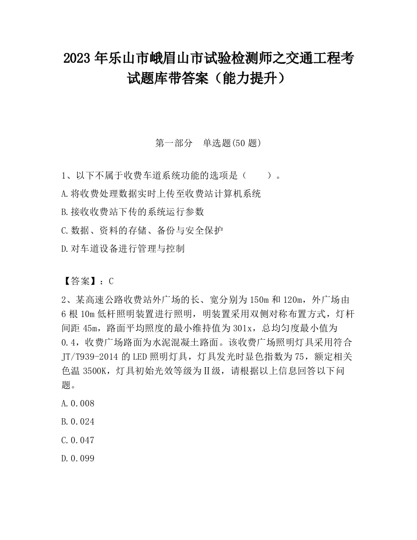 2023年乐山市峨眉山市试验检测师之交通工程考试题库带答案（能力提升）