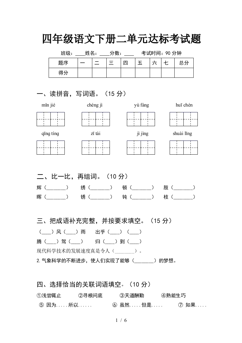 四年级语文下册二单元达标考试题