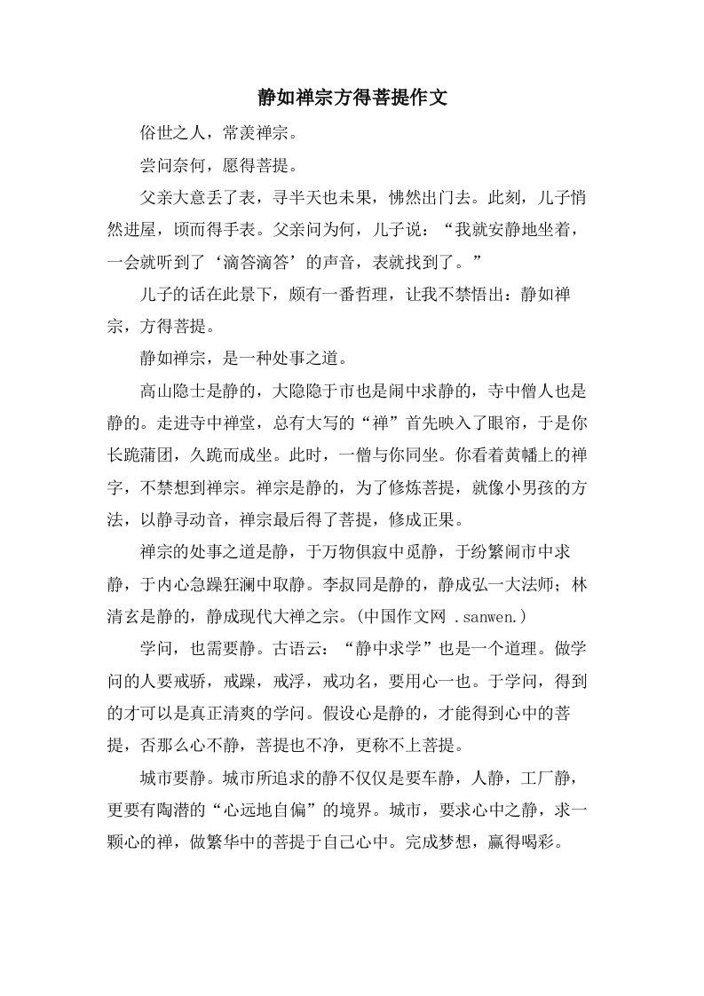 静如禅宗方得菩提作文