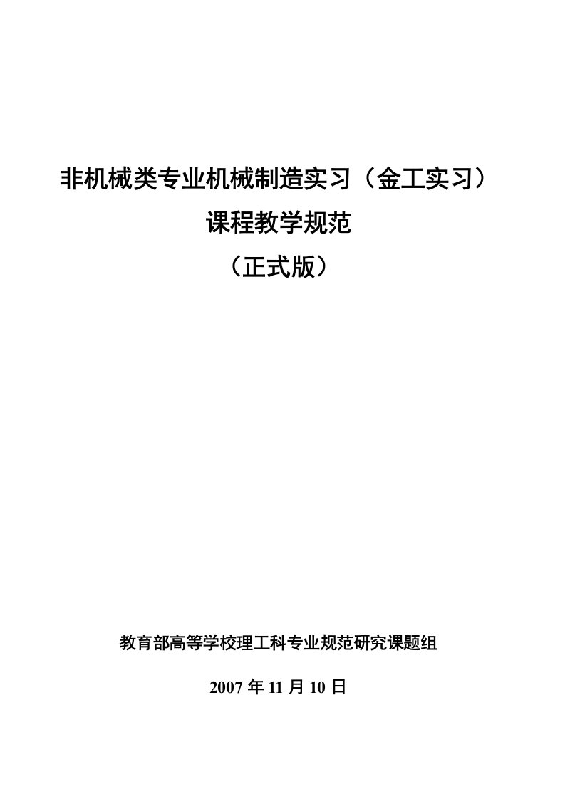 非机械类专业机械制造实习(金工实习)课程教学规范