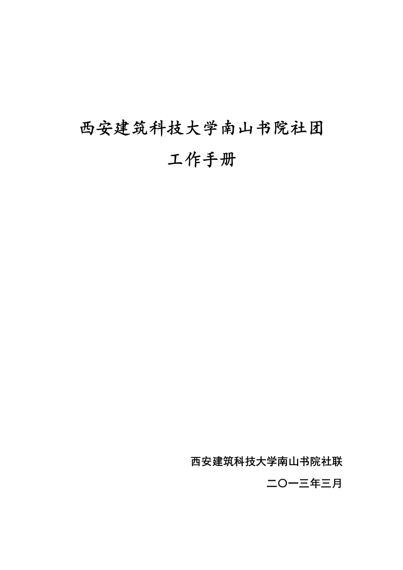 科技大学南山书院社团工作手册