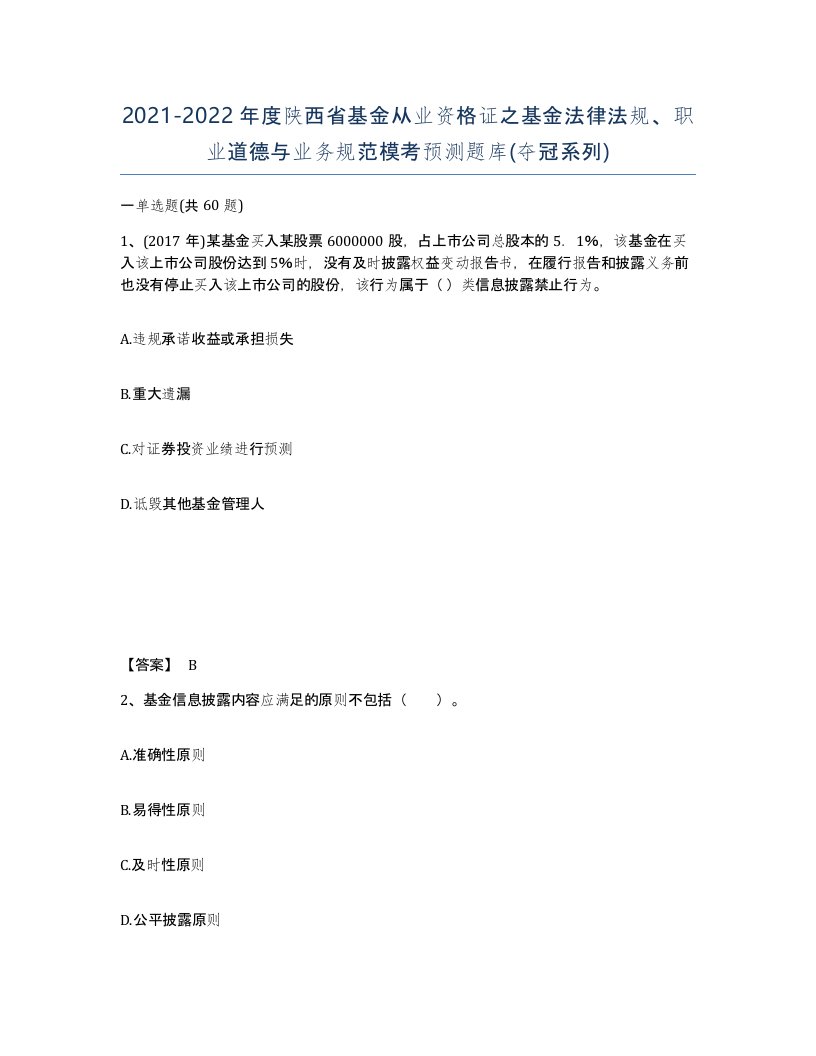 2021-2022年度陕西省基金从业资格证之基金法律法规职业道德与业务规范模考预测题库夺冠系列