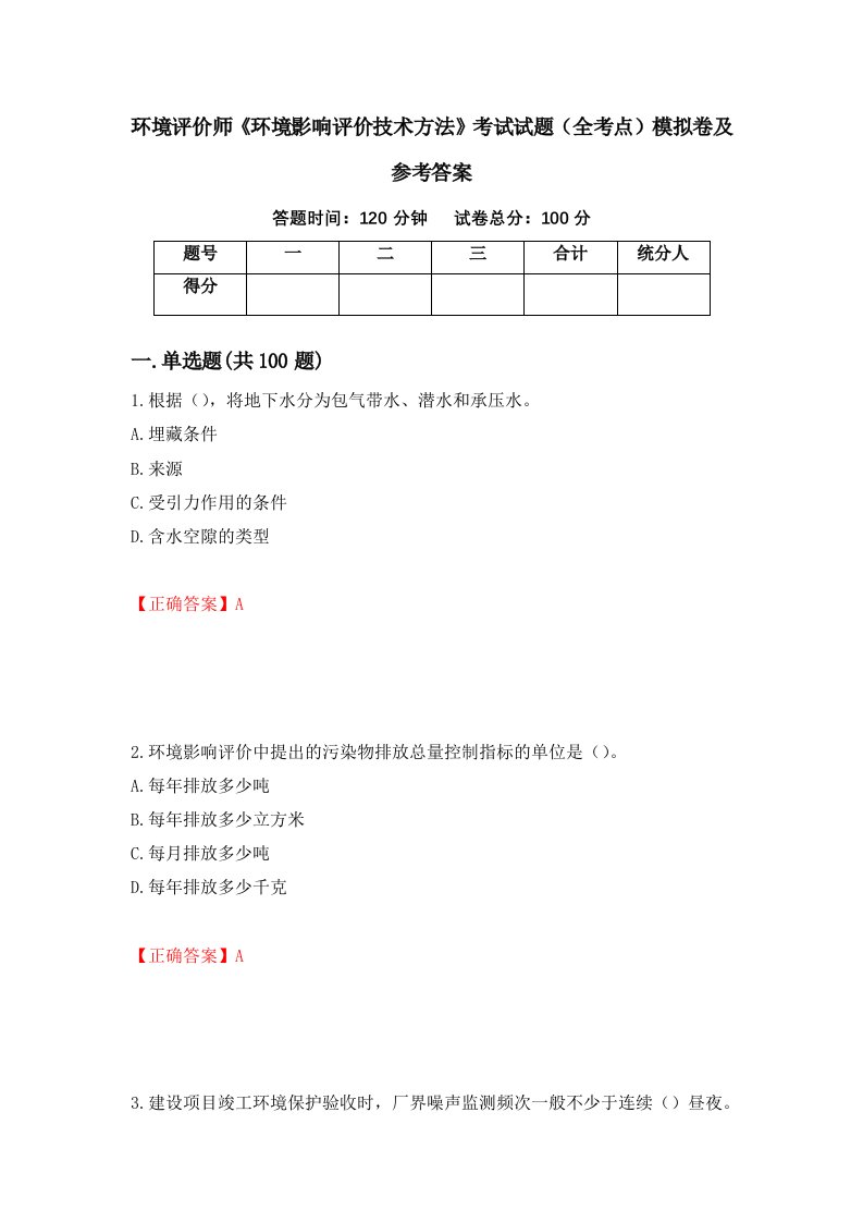 环境评价师环境影响评价技术方法考试试题全考点模拟卷及参考答案51