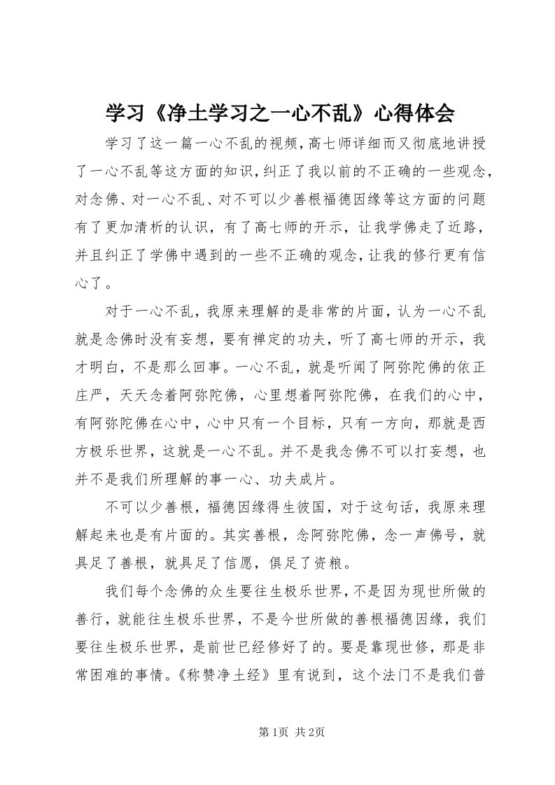 7学习《净土学习之一心不乱》心得体会