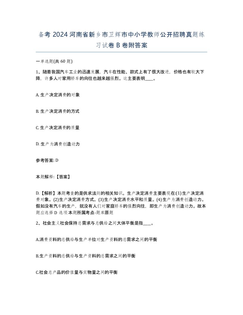 备考2024河南省新乡市卫辉市中小学教师公开招聘真题练习试卷B卷附答案