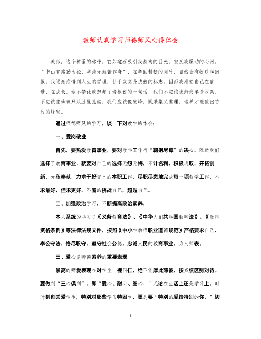 精编教师认真学习师德师风心得体会