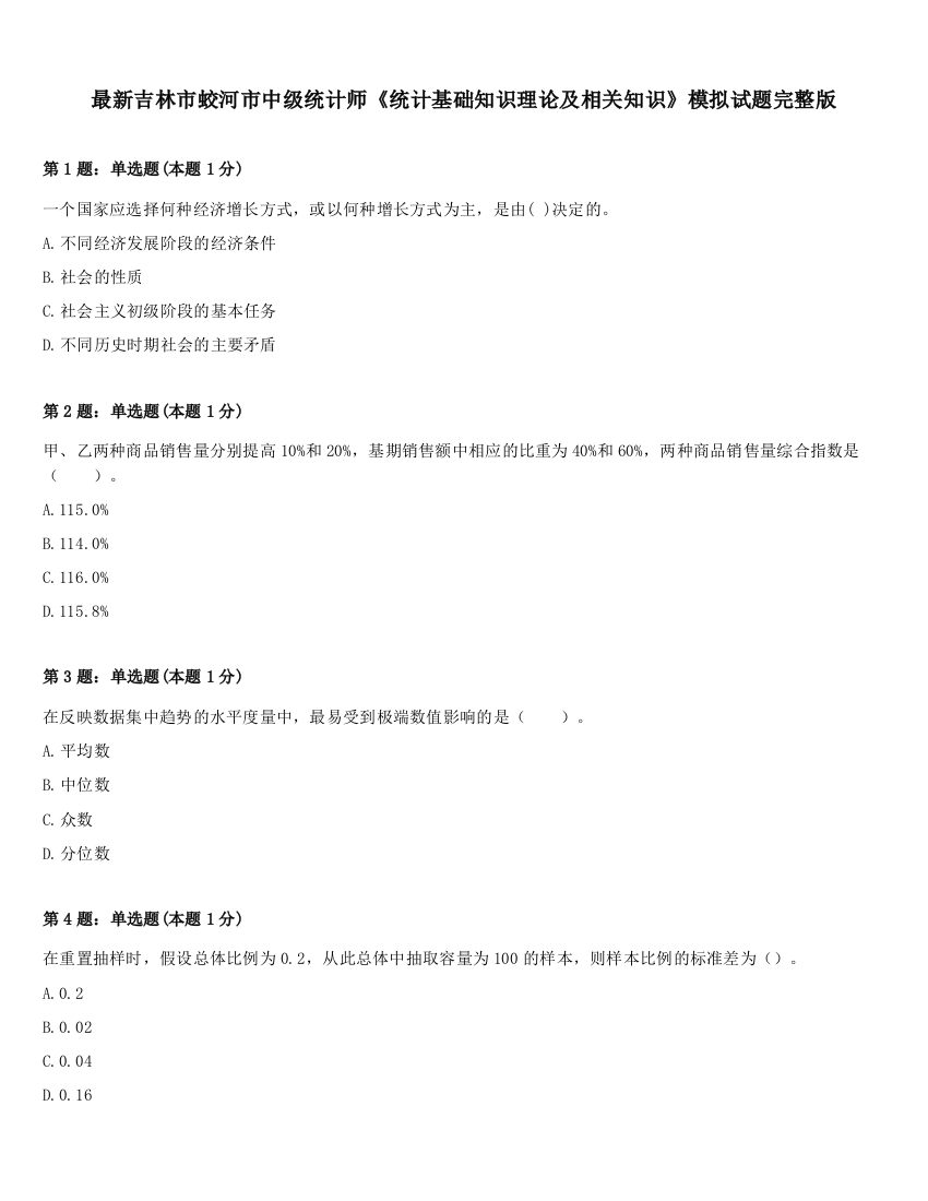 最新吉林市蛟河市中级统计师《统计基础知识理论及相关知识》模拟试题完整版