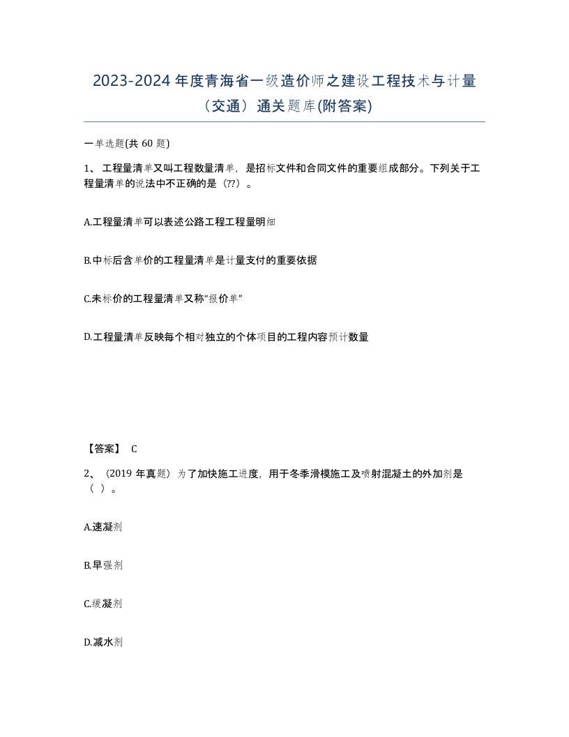 2023-2024年度青海省一级造价师之建设工程技术与计量交通通关题库附答案