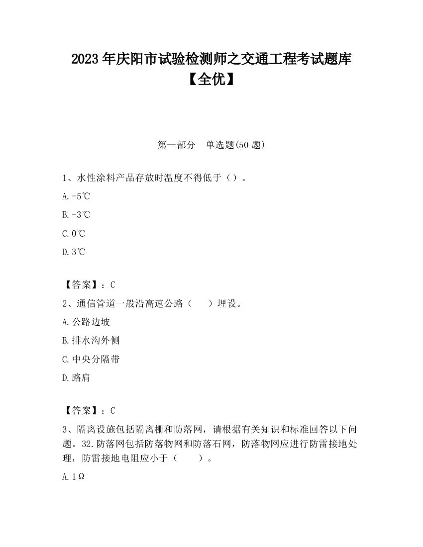 2023年庆阳市试验检测师之交通工程考试题库【全优】