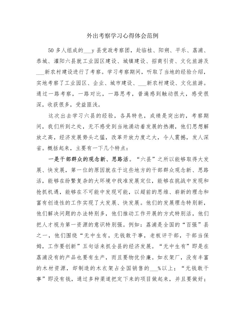 外出考察学习心得体会范例