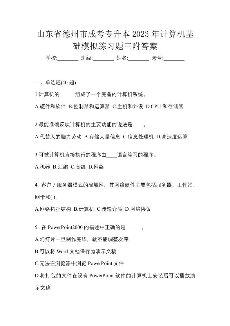 山东省德州市成考专升本2023年计算机基础模拟练习题三附答案