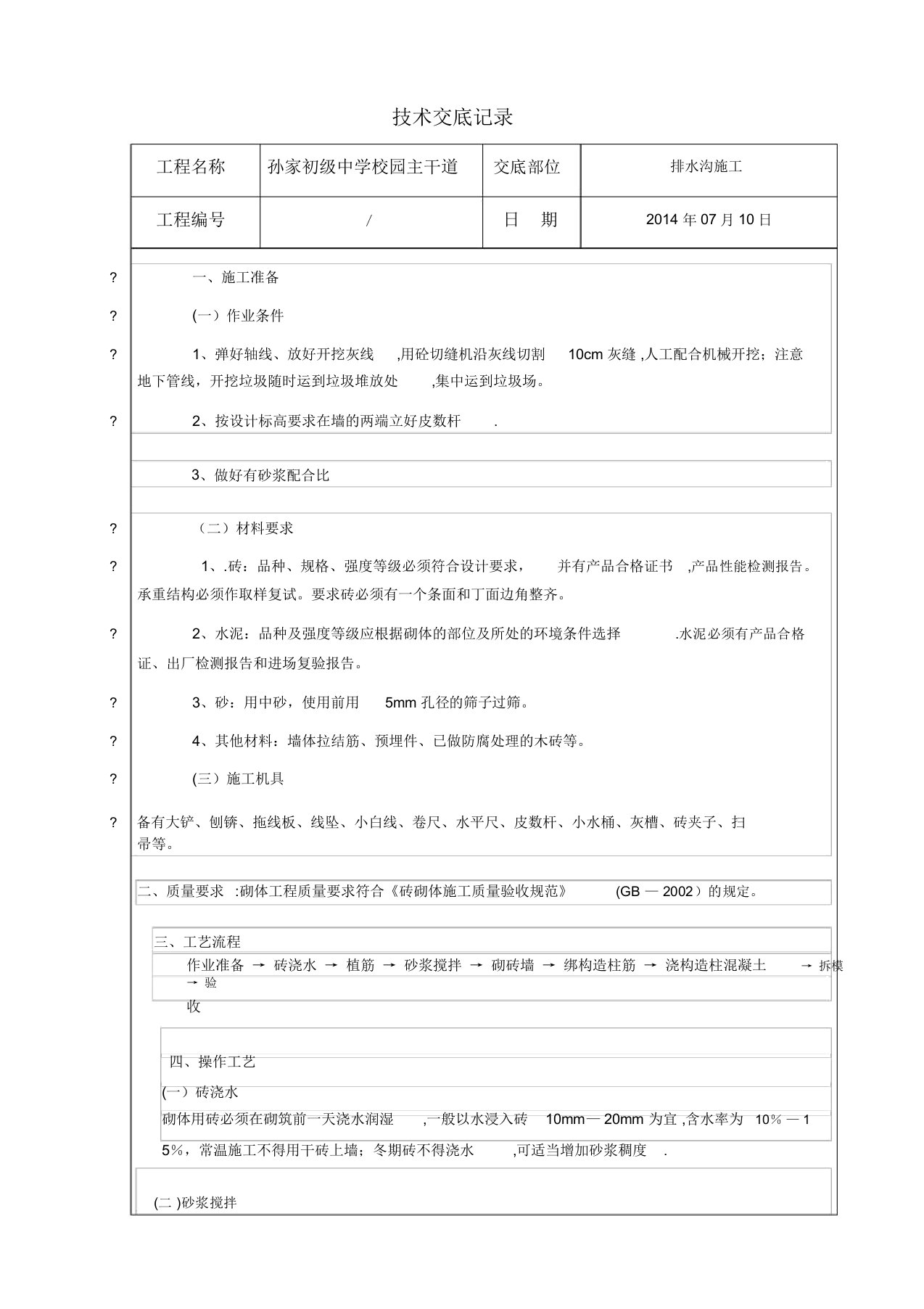 技术交底：排水沟砌筑工程技术交底