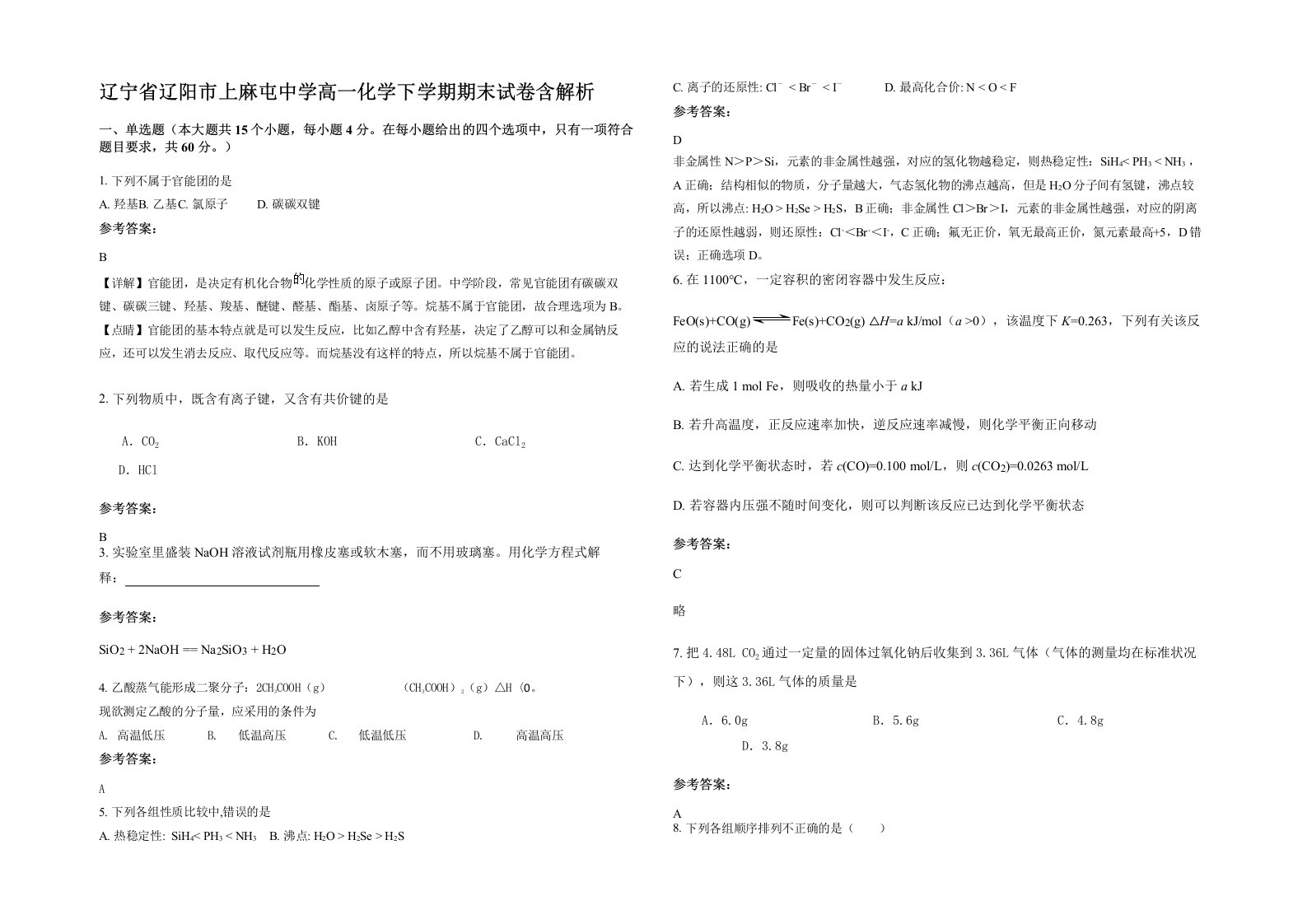 辽宁省辽阳市上麻屯中学高一化学下学期期末试卷含解析