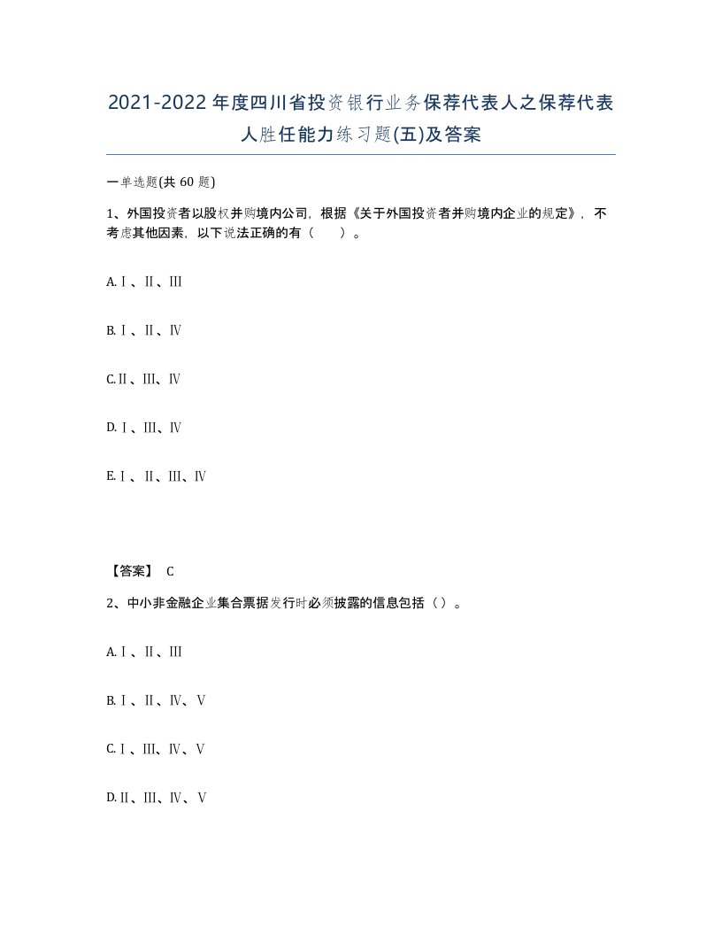 2021-2022年度四川省投资银行业务保荐代表人之保荐代表人胜任能力练习题五及答案