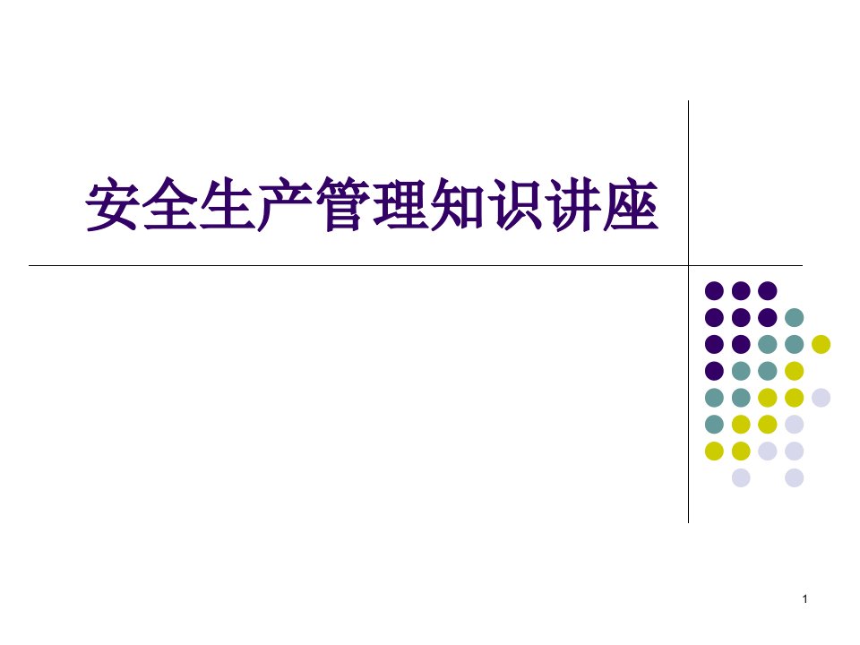 金属非金属地下矿山安全生产管理知识讲座