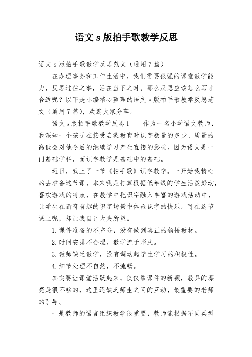 语文s版拍手歌教学反思