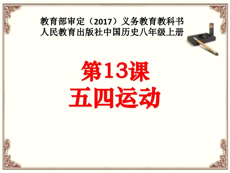 部编人教版八年级历史上册第13课《五四运动》优质ppt课件