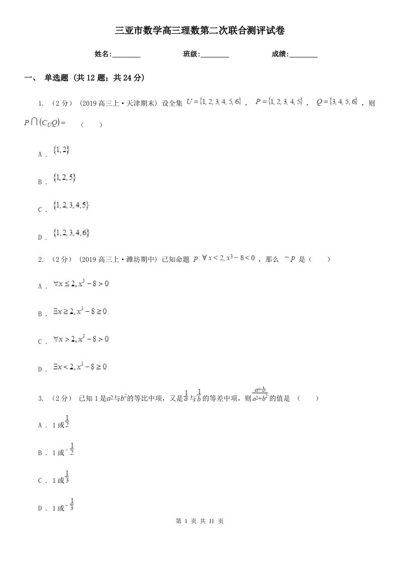 三亚市数学高三理数第二次联合测评试卷