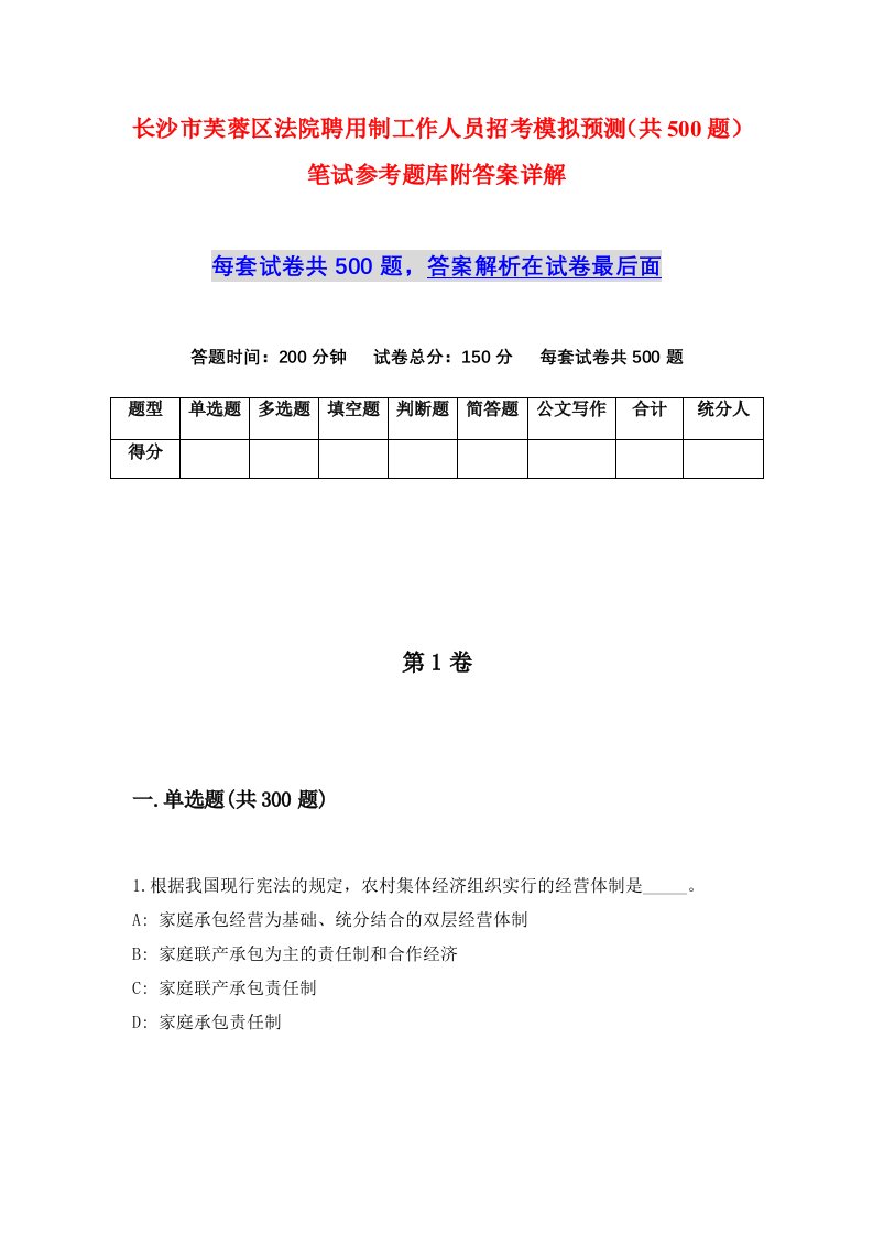 长沙市芙蓉区法院聘用制工作人员招考模拟预测共500题笔试参考题库附答案详解