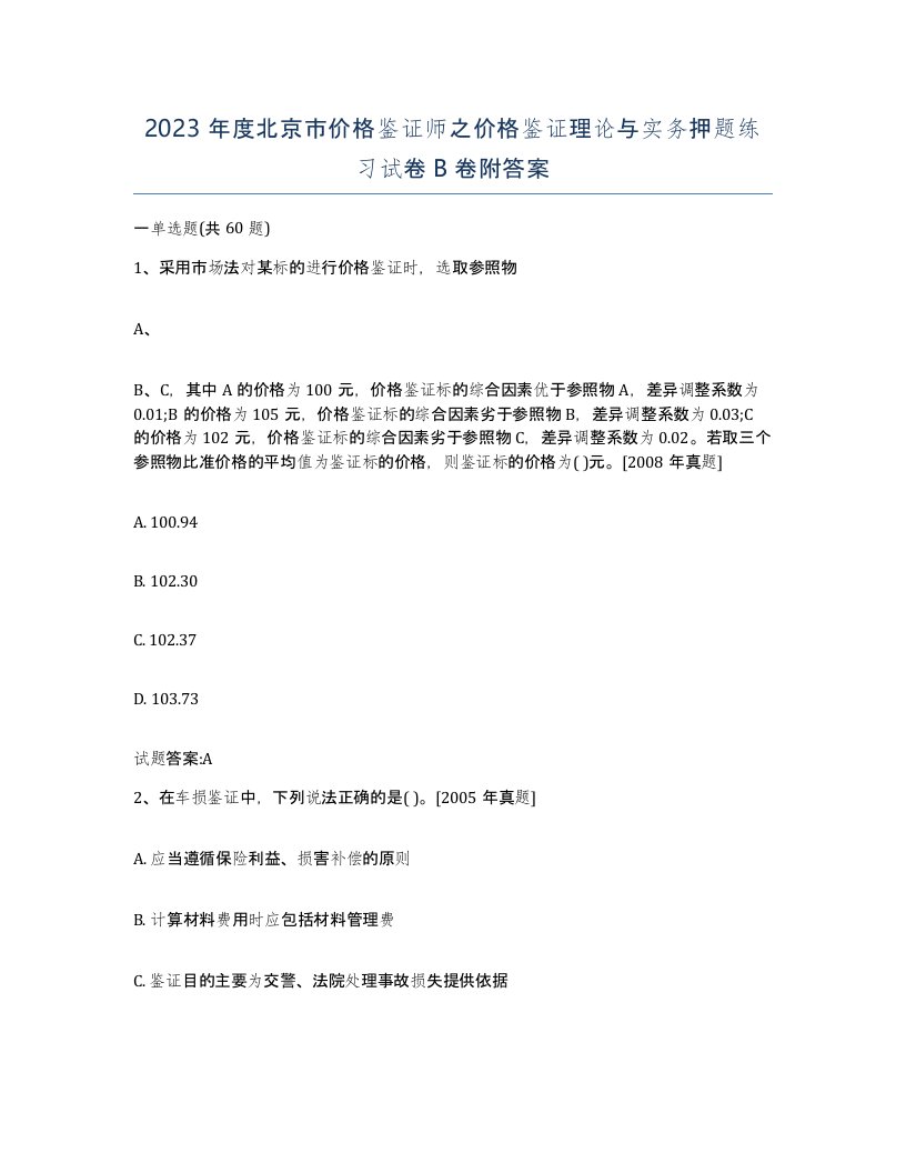 2023年度北京市价格鉴证师之价格鉴证理论与实务押题练习试卷B卷附答案